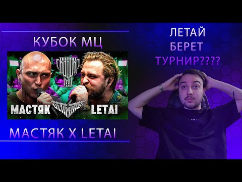 Видео: НИКИТА МАСТЯК vs LETAI  | РЕАКЦИЯ НА ВТОРОЙ БАТЛ КУБОК МЦ: ULTIMATE (BPM TOURNAMENT)