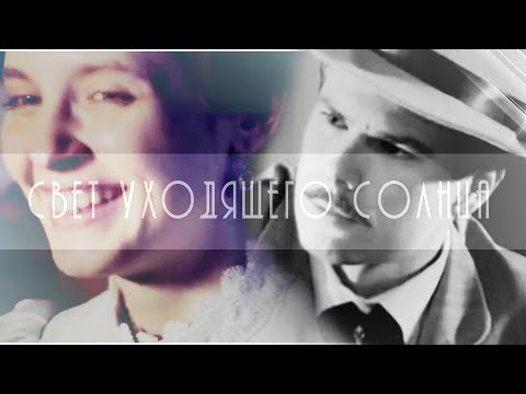 Видео: Александр Лежнев и Грушенька | свет уходящего солнца