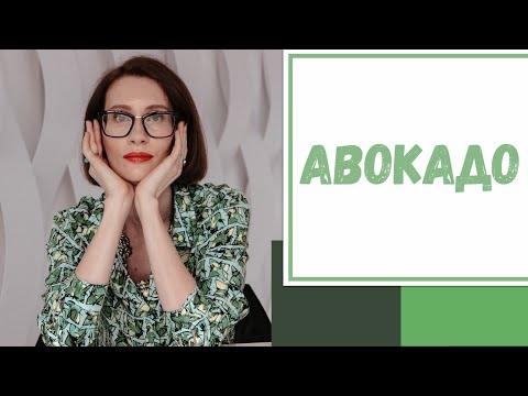 Видео: Лайфхак №77. Авокадо