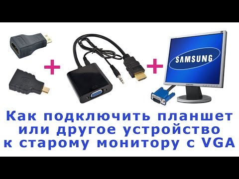 Видео: Как подключить старый монитор с VGA к планшету. Переходник с micro HDMI на HDMI и VGA.