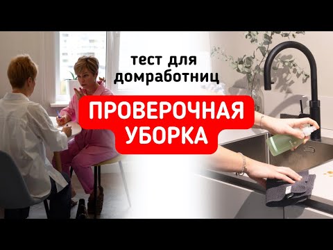 Видео: Проверочная уборка для домработницы. Где проходит, зачем нужна и как влияет на работу с клиентом