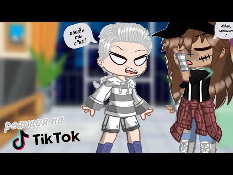Видео: [💸/🤬]~[] реакция на тик ток []~[] какухидан []~[6/?]~//яой//~[💸/🤬]