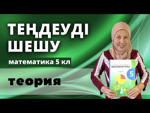 Видео: Теңдеуді шешу. Математика 5 сынып