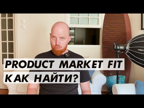 Видео: Как найти Product Market Fit