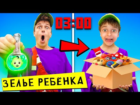 Видео: выпил зелья ребенка в 3:00 ночи **реально превратился в ребенка**