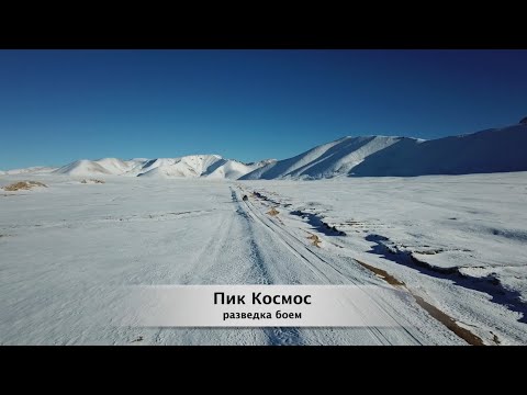Видео: Пик Космос, разведка боем