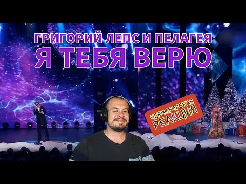 Видео: Realna Prič' Reakcije | Григорий Лепс и Пелагея - Я тебя верю (Черногорская реакция)