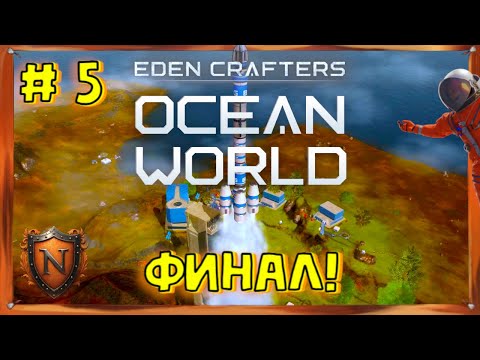 Видео: Ocean World: Eden Crafters  ФИНАЛ! Прохождение #5