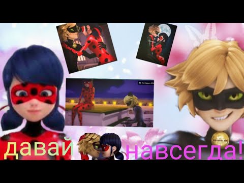 Видео: леди баг и супер кот - давай навсегда