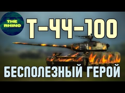 Видео: Т-44-100 - ВРОДЕ ГЕРОЙ, А ДЛЯ ЧЕГО? TANK COMPANY MOBILE