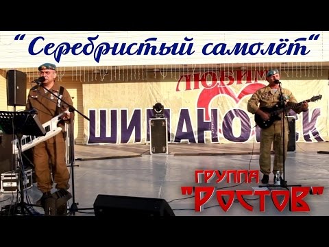 Видео: Группа Ростов   "Серебристый самолёт"