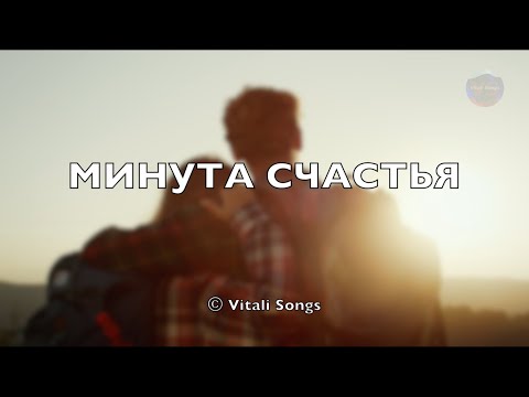 Видео: Минута счастья! © Vitali Songs 2025