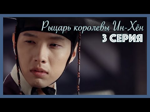 Видео: Рыцарь королевы Ин-Хён I 3 серия
