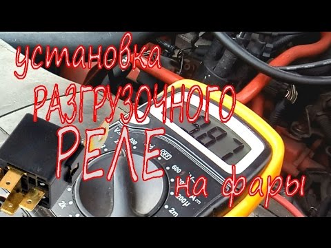 Видео: Установка РАЗГРУЗОЧНОГО РЕЛЕ на фары Passat B4.Installation of UNLOADING RELAY lights.  #RedWind
