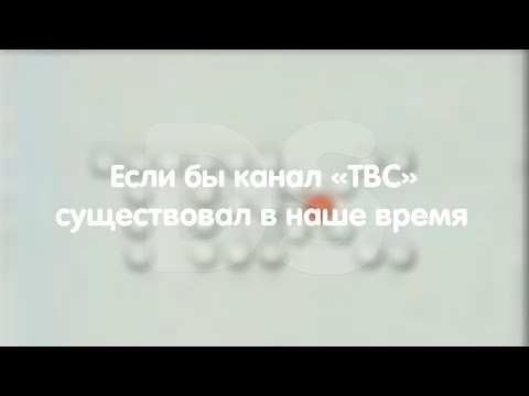 Видео: Если бы канал "ТВС" существовал в наше время.