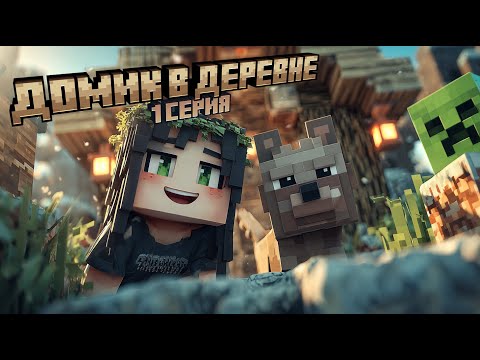 Видео: Домик в деревне | Майнкрафт ЛетсПлей | 1 серия
