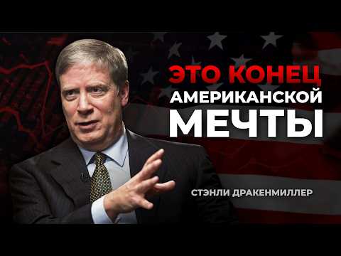 Видео: Самый успешный инвестор о котором вы не слышали. Стэнли Дракенмиллер