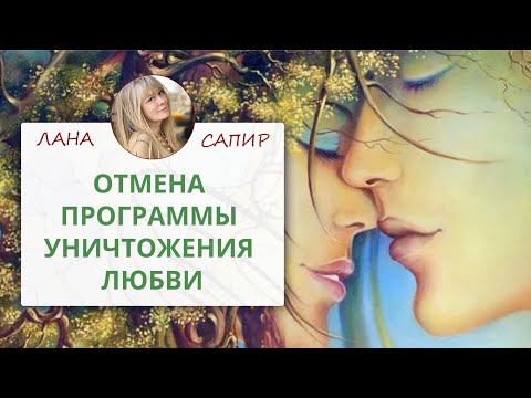 Видео: 🌀 НЕЙРОГРАФИКА. Отмена родовой программы уничтожения любви — Лана Сапир, мастер воплощения