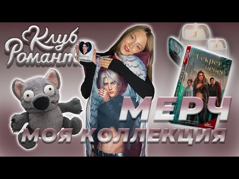 Видео: МОЯ КОЛЛЕКЦИЯ МЕРЧА ОТ КЛУБА РОМАНТИКИ