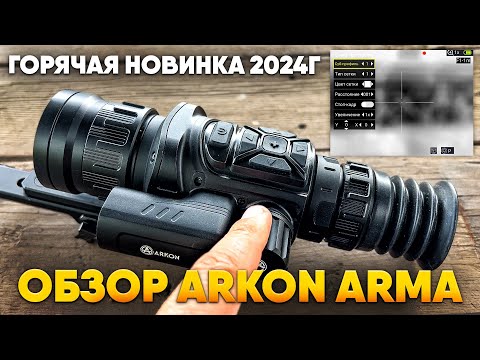 Видео: Обзор Arkon Arma | Вся линейка тепловизионных прицелов | Arkon Arma HR50L