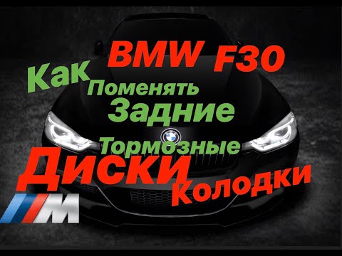 Видео: БМВ Ф30, Ф25 Замена задних тормозных колодок. Как поменять задние тормозные диски на bmw F30, F25.