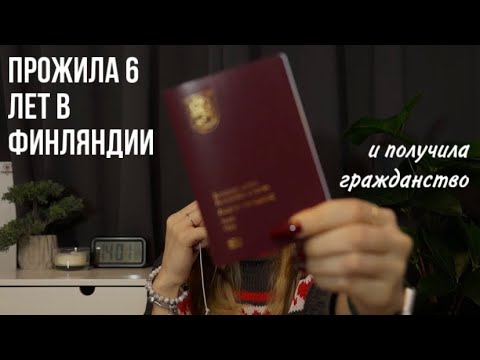 Видео: мой опыт жизни в Финляндии / переезд / плюсы и минусы / получение гражданства