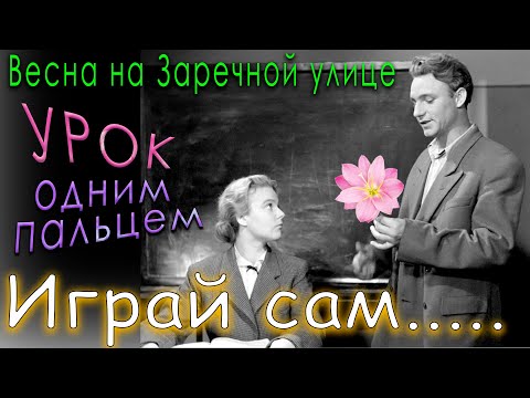 Видео: ⭐ Когда весна придёт не знаю Весна на Заречной улице одним пальцем урок туториал Рыбников песня