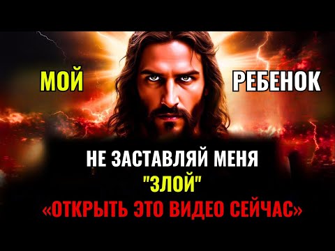 Видео: Бог говорит: «НЕ ЗЛИ МЕНЯ — ОТКРОЙТЕ ЭТО ВИДЕО СЕЙЧАС»👆Послание Бога сегодня~ Послание Бога сейчас👆