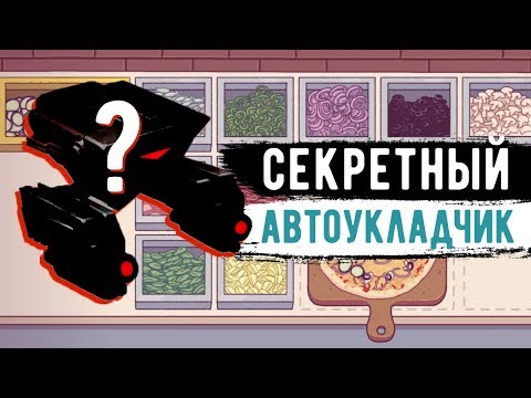 Видео: Хорошая пицца, Отличная пицца.  СЕКРЕТНЫЙ АВТОУКЛАДЧИК?!