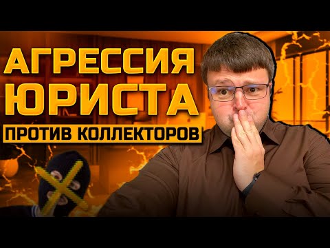 Видео: Агрессия юриста против коллекторов. Банкротство физических лиц