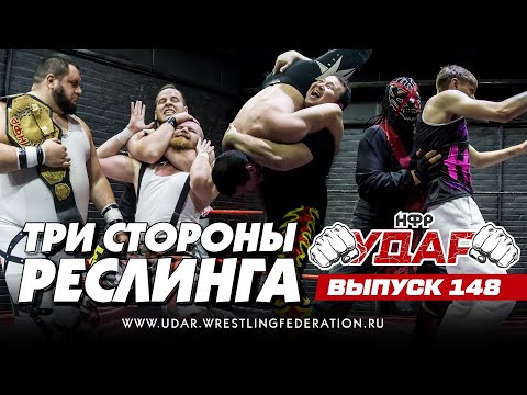 Видео: НФР УДАР 148 | Два трехсторонних боя | Бой за кейс | ЛаПатка VS Свит | Никитин VS Державин