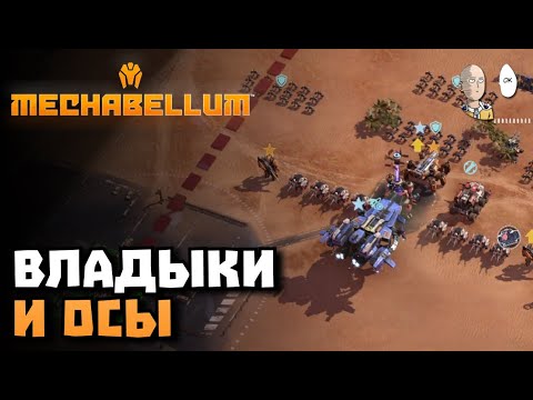 Видео: Каточки с заводами, владыками и лазерами. | Mechabellum #9
