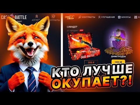 Видео: CASE BATTLE vs DINODROP - КТО РЕАЛЬНО ОКУПАЕТ?!