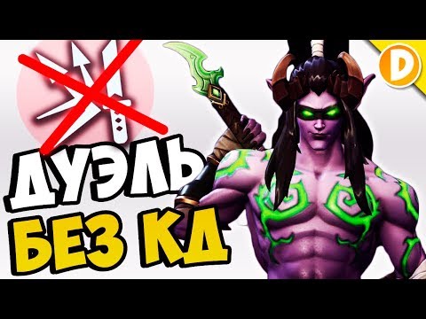 Видео: ДУЭЛЬ БЕЗ КД! ЯЛ vs ДАРКИ в Overwatch