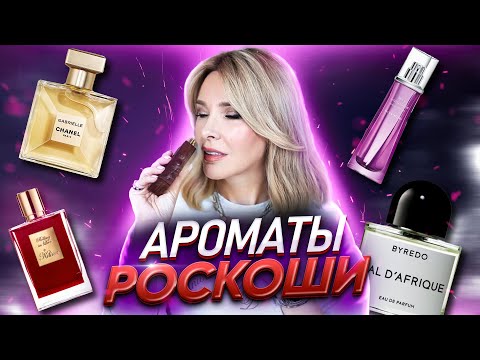 Видео: Самые комплиментарные ароматы для женщин✦Моя коллекция ароматов✦Роскошь во флаконе!