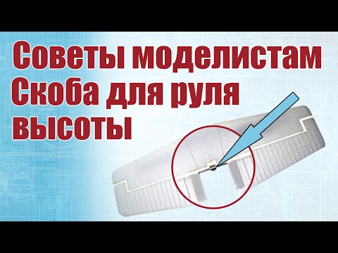 Видео: Советы моделистам. Как сделать скобу руля высоты |  Хобби остров.рф