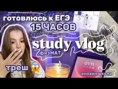 Видео: 15 ЧАСОВ ГОТОВЛЮСЬ К ЕГЭ🤍физМАТ🤍 моя подготовка, в какой онлайн школе учусь? #100балльныйрепетитор