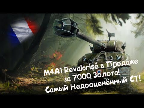 Видео: M4A1 Revalorisé - Самый Недооценённый СТ! Tanks Blitz.