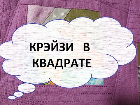 Видео: Лоскутное покрывало 150/150 см. Крэйзи в квадрате.(2022г)