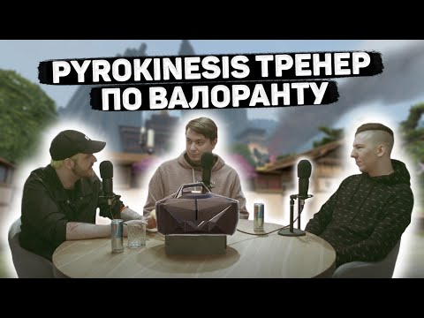 Видео: Pyrokinesis, m0z, Memsteel - Игры, деньги, валорант? EZ KATKA Подкаст