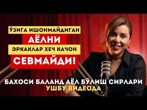 Видео: ЎЗИГА ИШОНМАЙДИГАН АЁЛНИ ЭРКАКЛАР ҲЕЧ ҚАЧОН СЕВМАЙДИ!Баҳоси баланд аёл бўлиш сирлари ушбу видеода