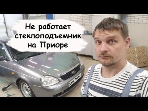 Видео: Не работает стеклоподъемник Лада Приора