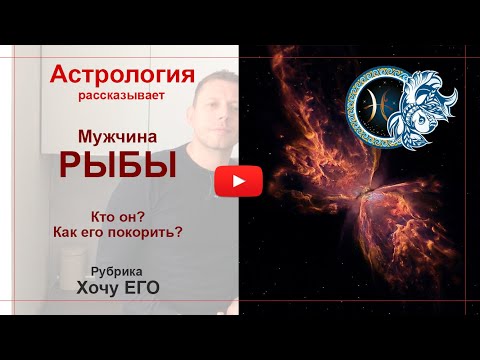 Видео: Мужчина Рыбы. Кто он? Как его покорить. Астрология рассказывает.