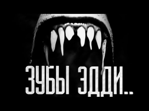 Видео: ЗУБЫ ЭДДИ! Страшные истории на ночь | Мистика | Ужасы