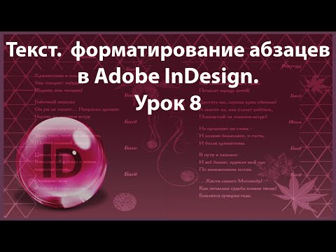Видео: Уроки Индизайна. Adobe InDesign. Урок 8. Текст. Форматирование абзацев.