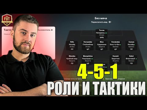 Видео: РОЛИ И ТАКТИКИ В FC 25! ВЫШЕЛ В 3-Й ДИВ С ЭТОЙ СХЕМОЙ И НАСТРОЙКАМИ! ULTIMATE TEAM