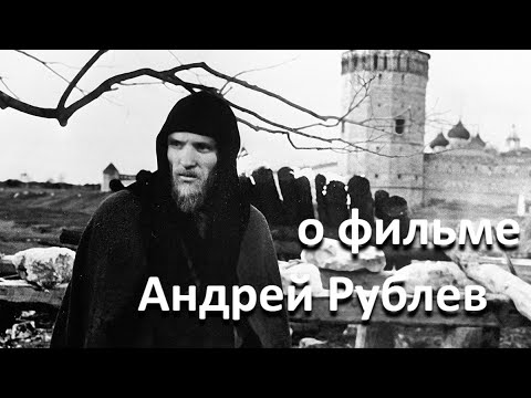 Видео: Страсти по Андрею... о фильме "Андрей Рублев", реж. А. Тарковский (1966 г.)