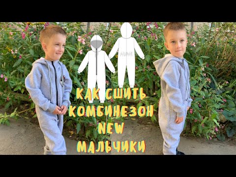 Видео: Комбинезон NEW мальчики по выкройке Элины Патыковой