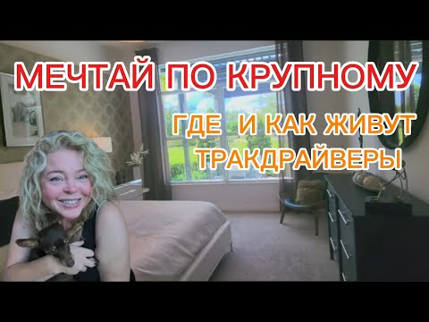 Видео: У меня в гостях Фальконе | Где живут тракдрайверы | Риэлтор Флориды