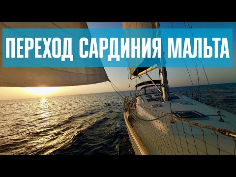 Видео: Переход Сардиния - Мальта #82